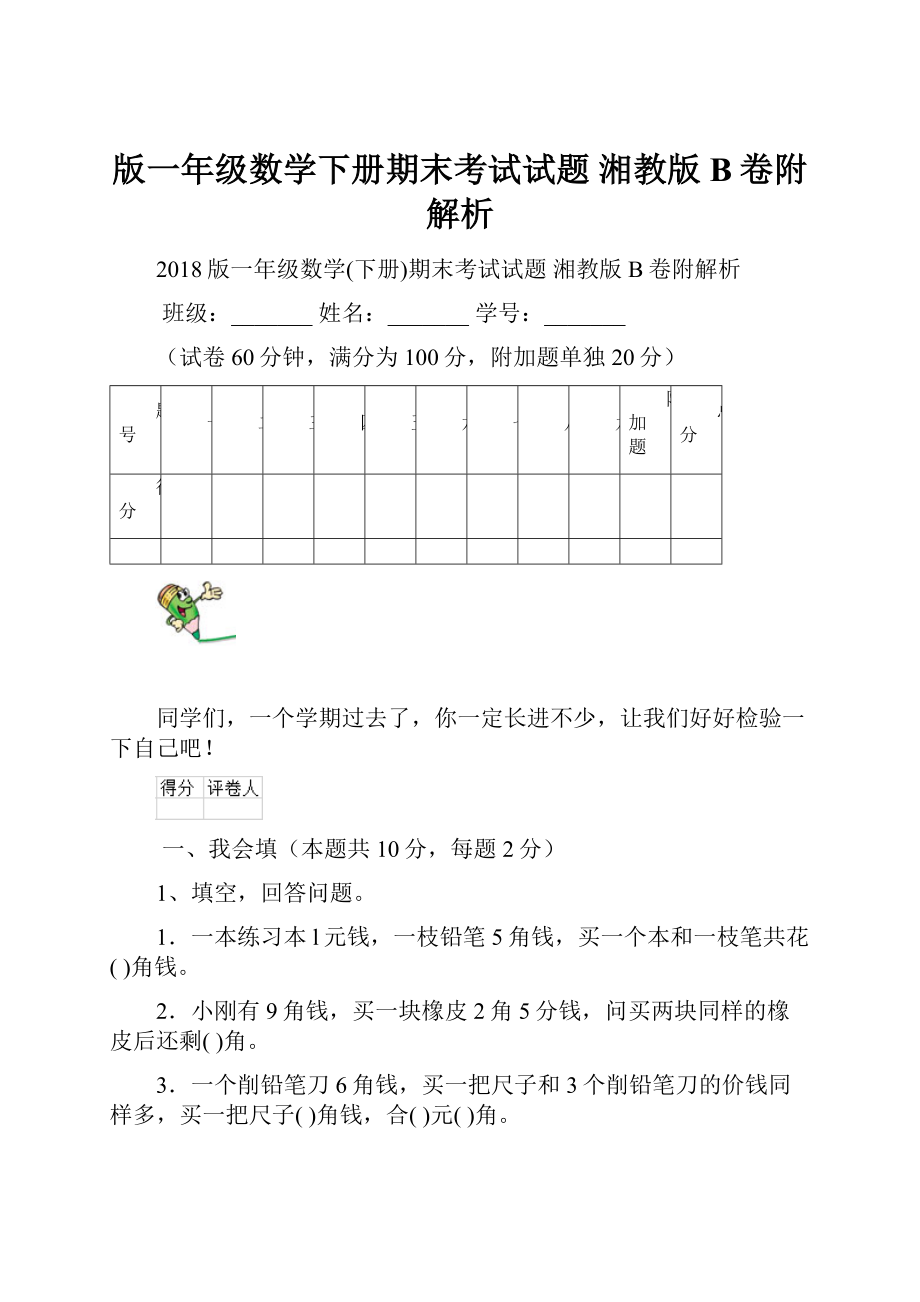 版一年级数学下册期末考试试题 湘教版B卷附解析Word格式文档下载.docx