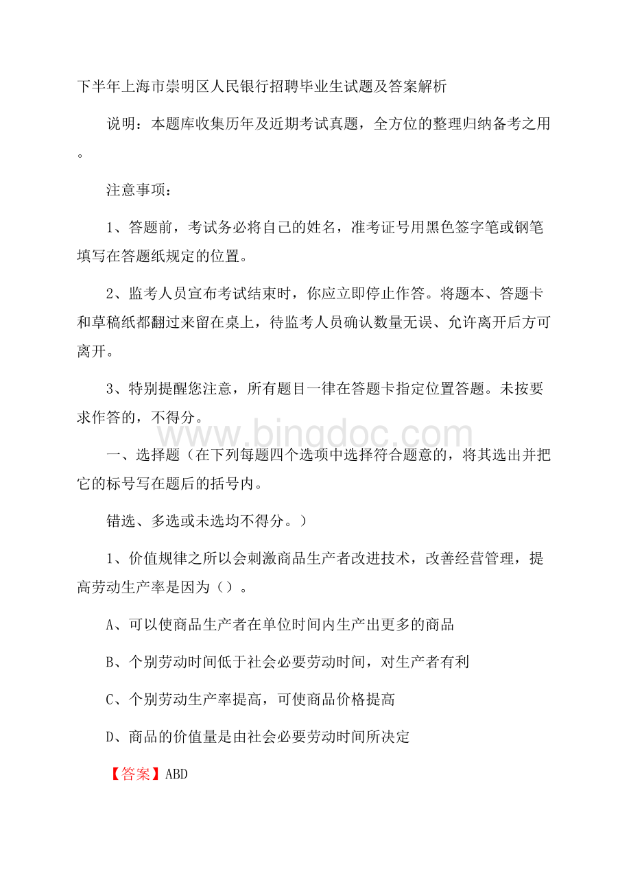 下半年上海市崇明区人民银行招聘毕业生试题及答案解析.docx