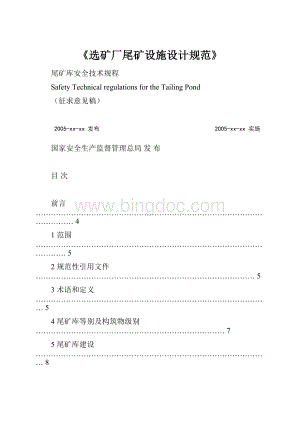 《选矿厂尾矿设施设计规范》Word文档格式.docx