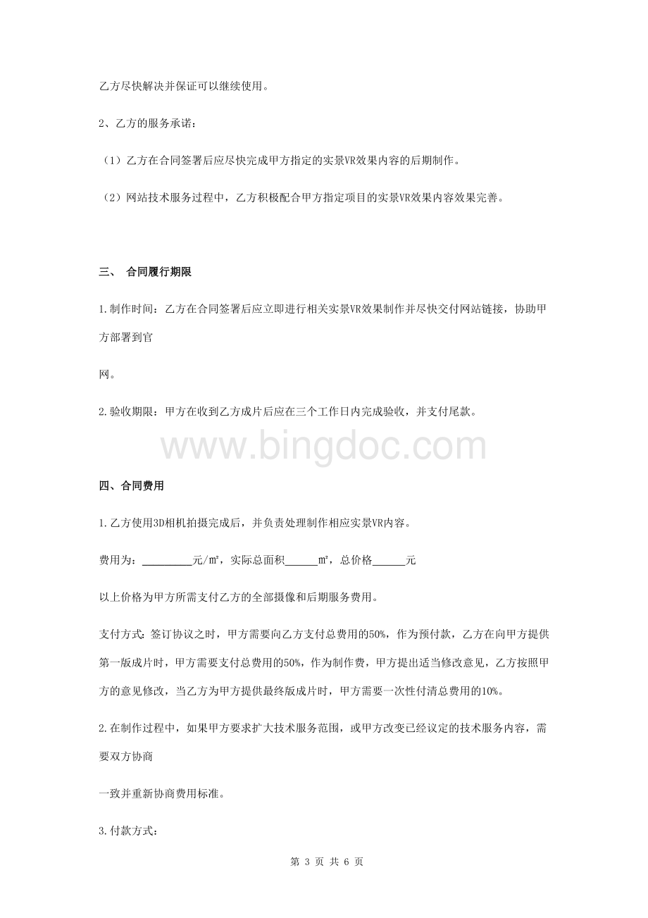 技术服务合同协议书范本-通用版Word格式文档下载.doc_第3页