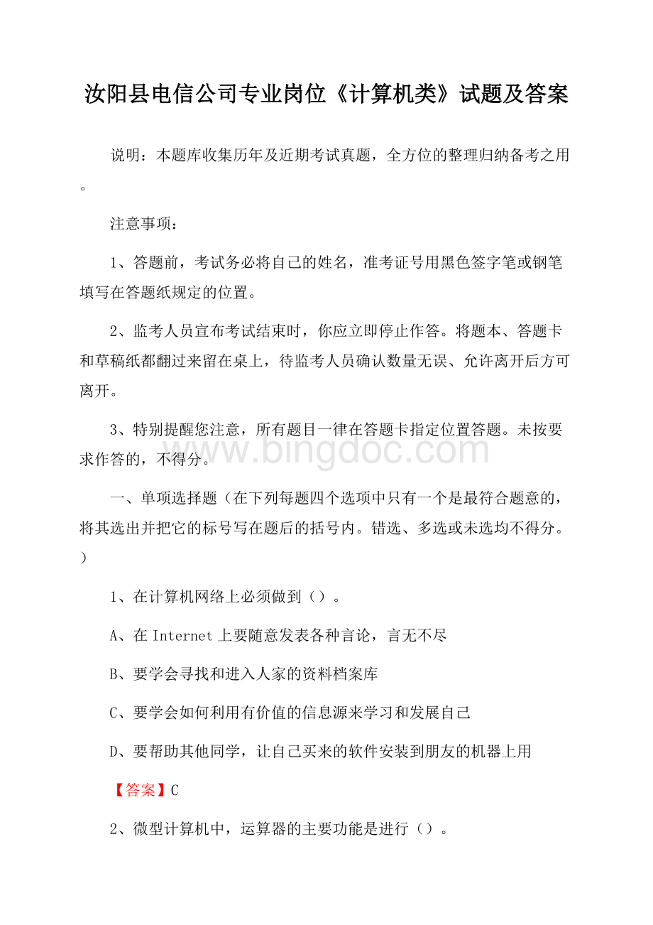 汝阳县电信公司专业岗位《计算机类》试题及答案Word文件下载.docx
