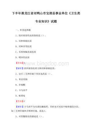 下半年黑龙江省双鸭山市宝清县事业单位《卫生类专业知识》试题Word格式文档下载.docx