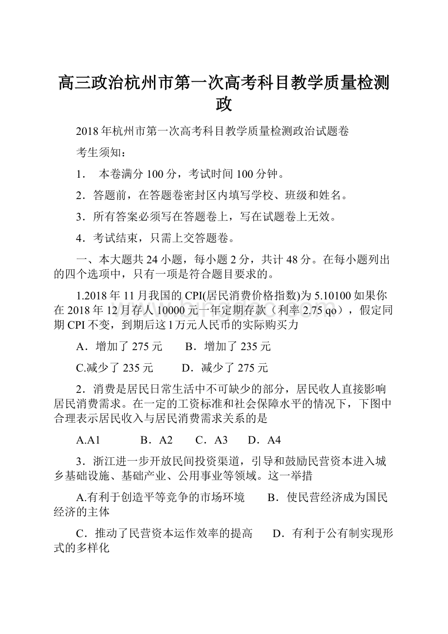 高三政治杭州市第一次高考科目教学质量检测政文档格式.docx