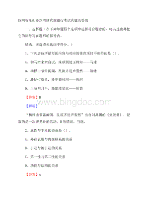 四川省乐山市沙湾区农业银行考试真题及答案Word文档格式.docx