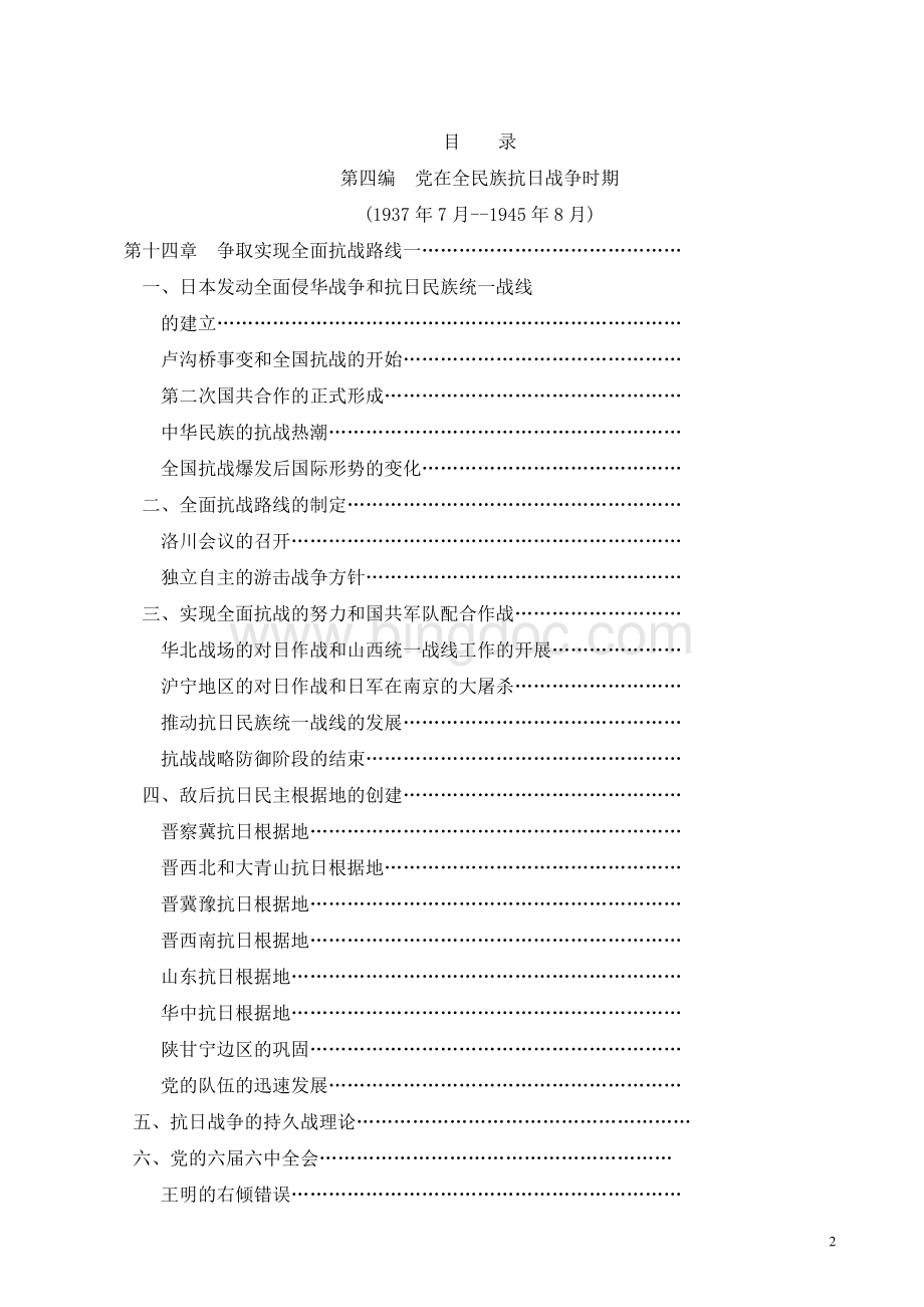 《中国共产党历史》第一卷（下册）Word文档下载推荐.doc_第2页