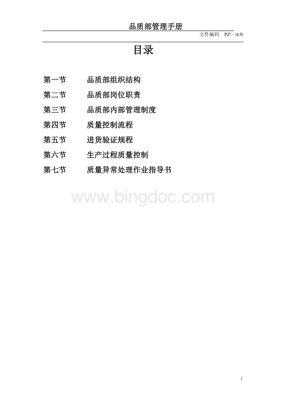 品质部管理手册Word下载.doc