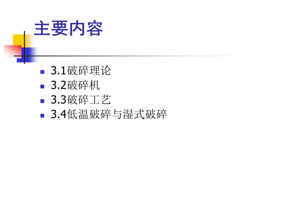 第3章-固体废物的破碎.ppt_第3页