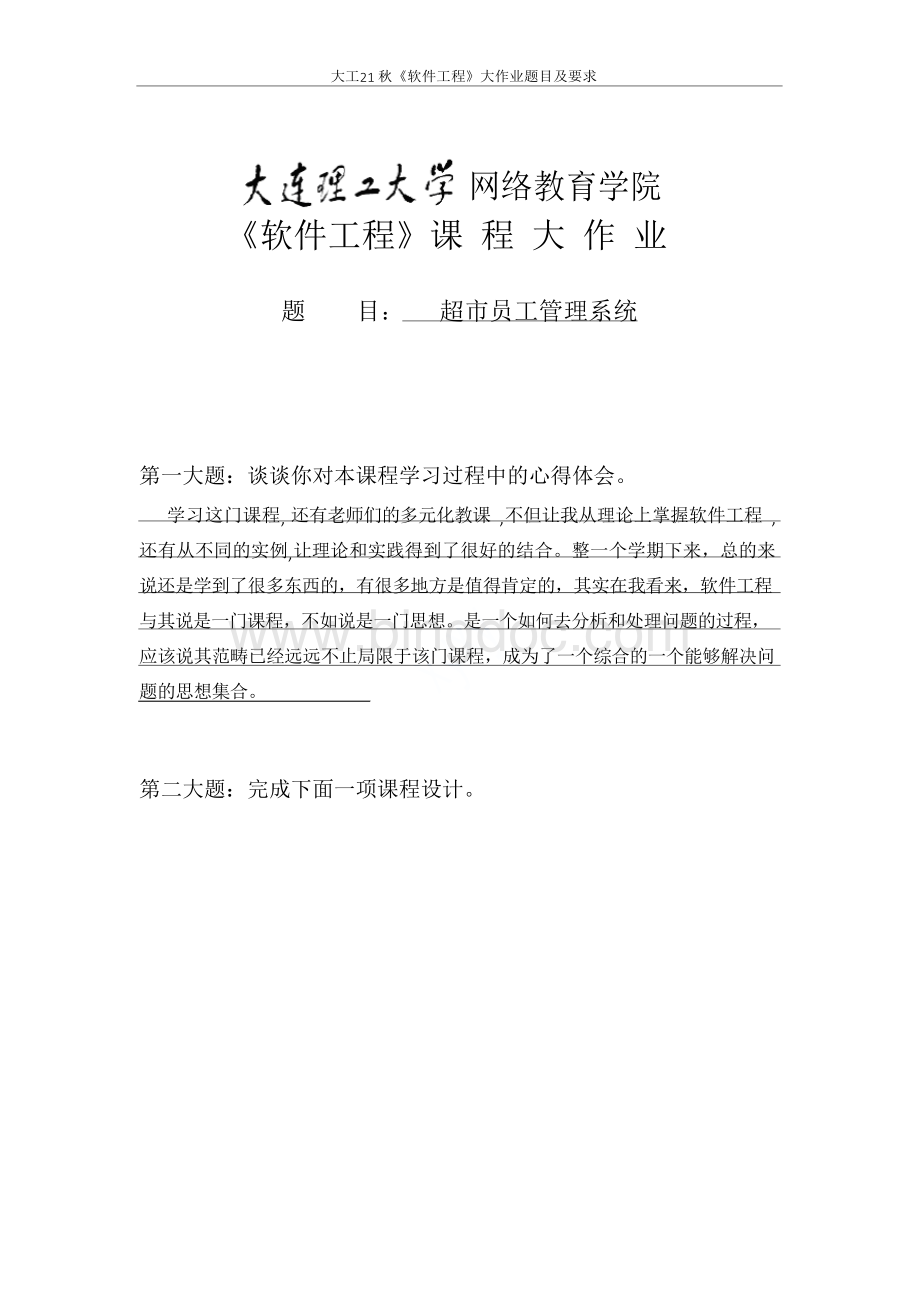 大工21秋《软件工程》大作业题目及要求Word文件下载.docx_第1页