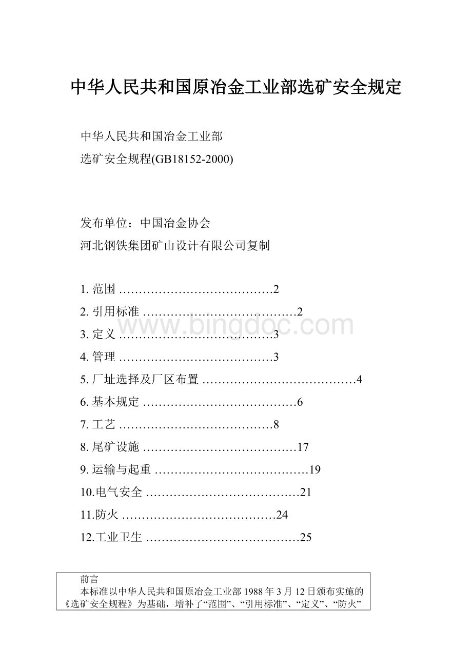 中华人民共和国原冶金工业部选矿安全规定.docx_第1页