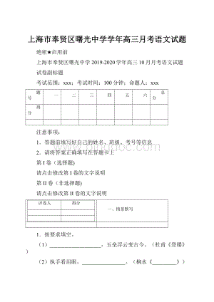 上海市奉贤区曙光中学学年高三月考语文试题.docx