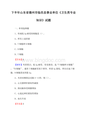 下半年山东省德州市临邑县事业单位《卫生类专业知识》试题Word文件下载.docx