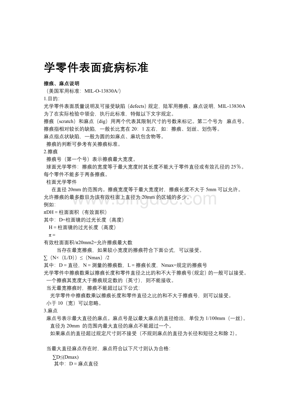 光学零件表面疵病标准Word文件下载.doc_第1页