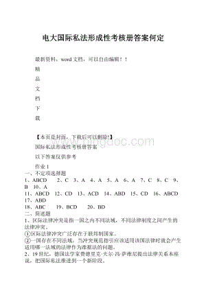 电大国际私法形成性考核册答案何定.docx