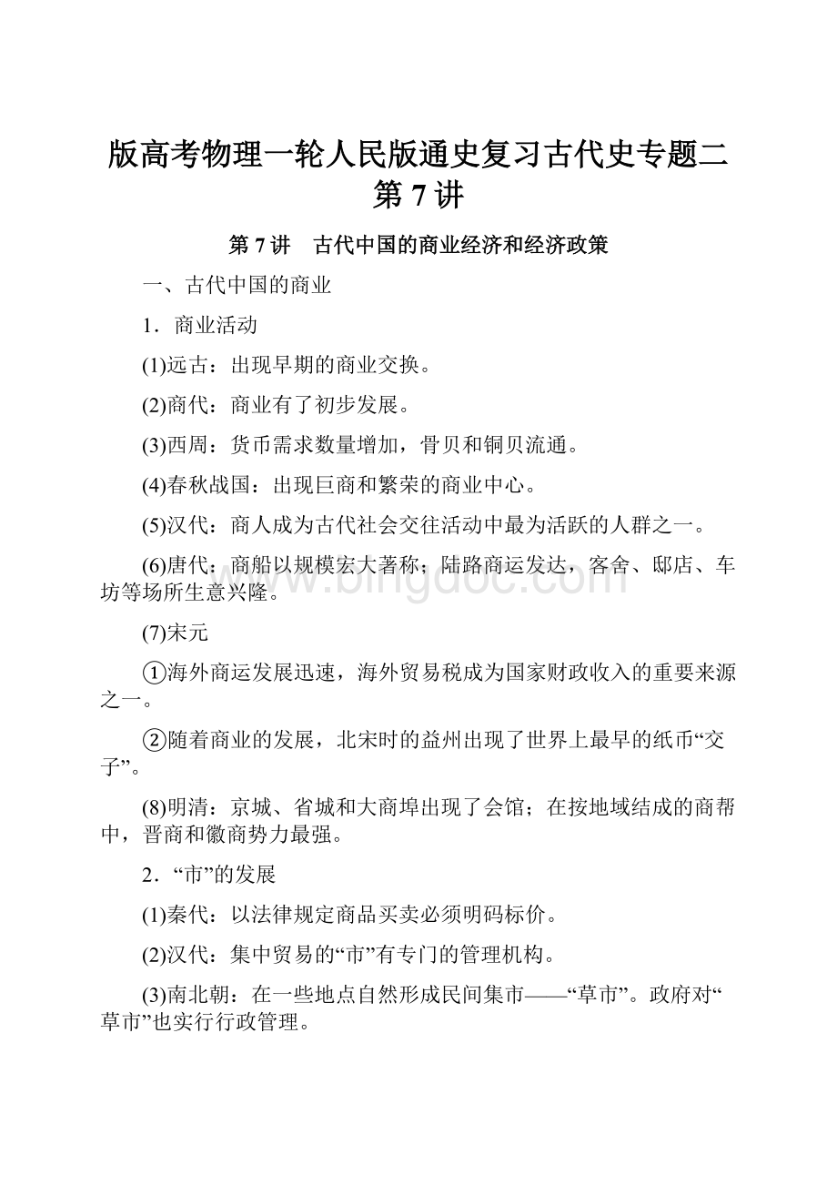 版高考物理一轮人民版通史复习古代史专题二 第7讲Word文件下载.docx_第1页