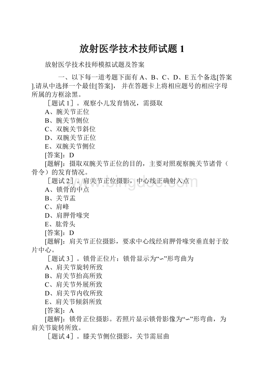 放射医学技术技师试题1Word文档格式.docx_第1页