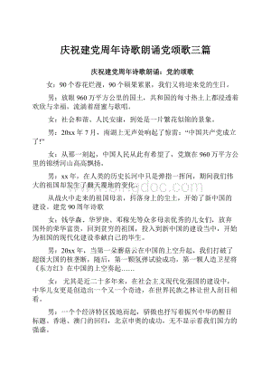 庆祝建党周年诗歌朗诵党颂歌三篇文档格式.docx