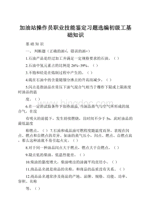 加油站操作员职业技能鉴定习题选编初级工基础知识Word文档格式.docx