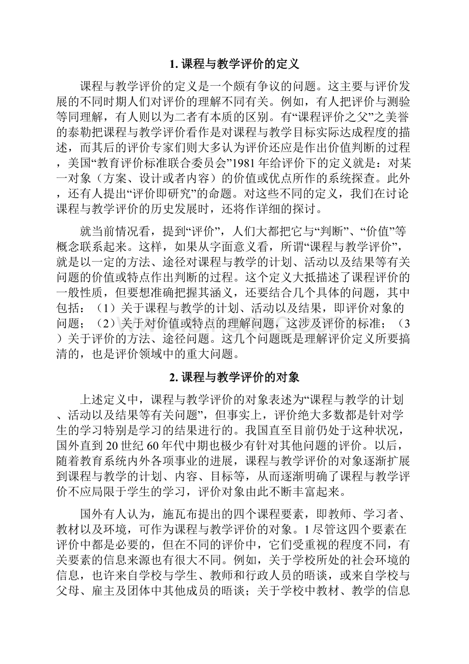 课程与教学评价.docx_第2页