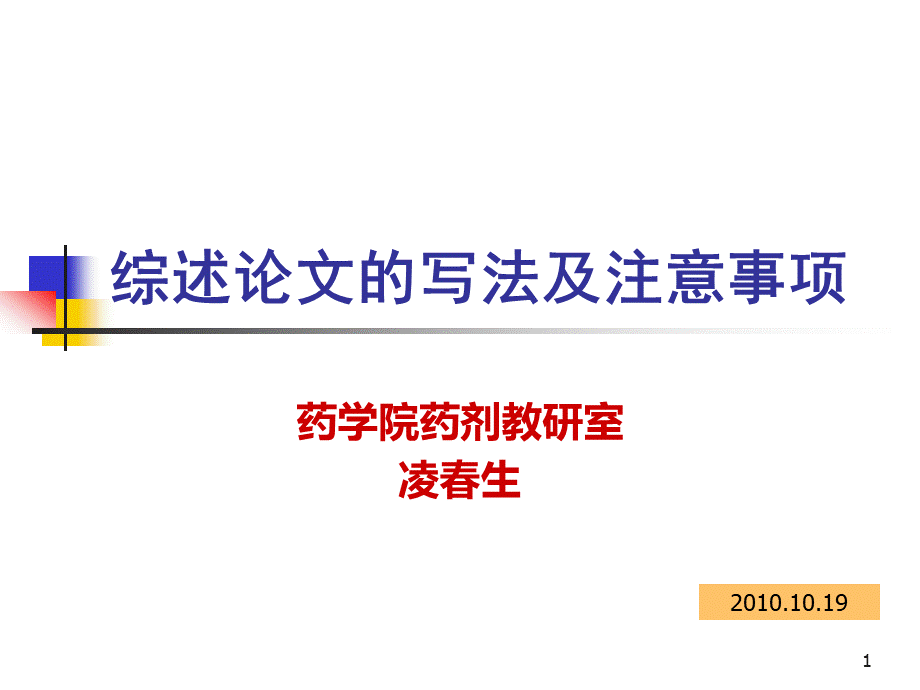 论文综述的写法.ppt_第1页