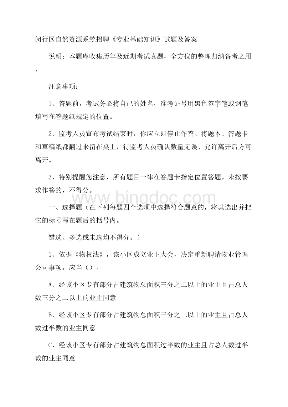 闵行区自然资源系统招聘《专业基础知识》试题及答案Word文档下载推荐.docx_第1页