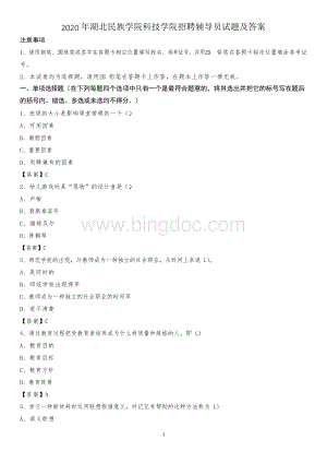 2020年湖北民族学院科技学院招聘辅导员试题及答案.docx