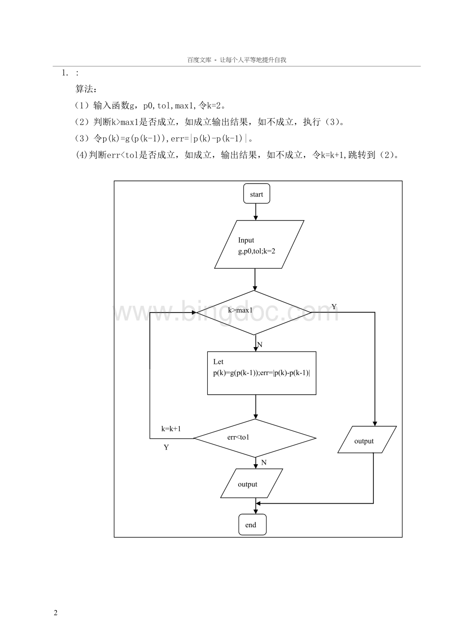 实验2非线性方程f(x)0的解法.doc_第2页