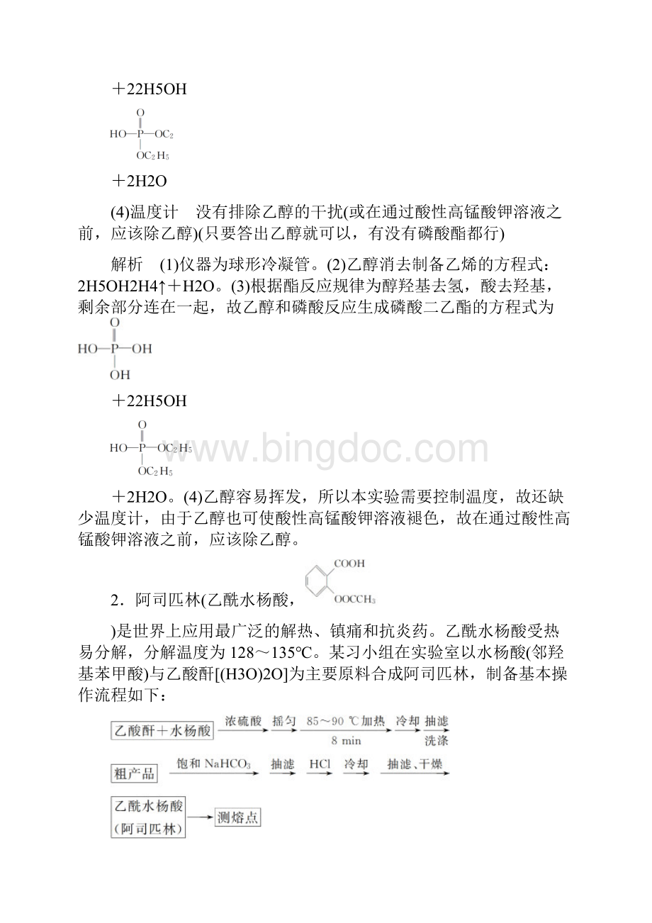 最新通用版高考化学三轮冲刺考点主观题第26题 综合实验题及答案Word格式文档下载.docx_第3页