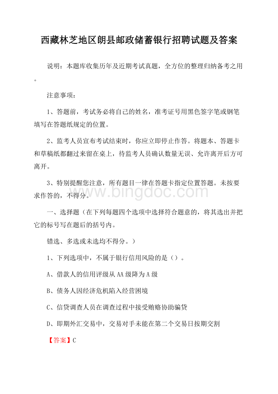 西藏林芝地区朗县邮政储蓄银行招聘试题及答案文档格式.docx_第1页