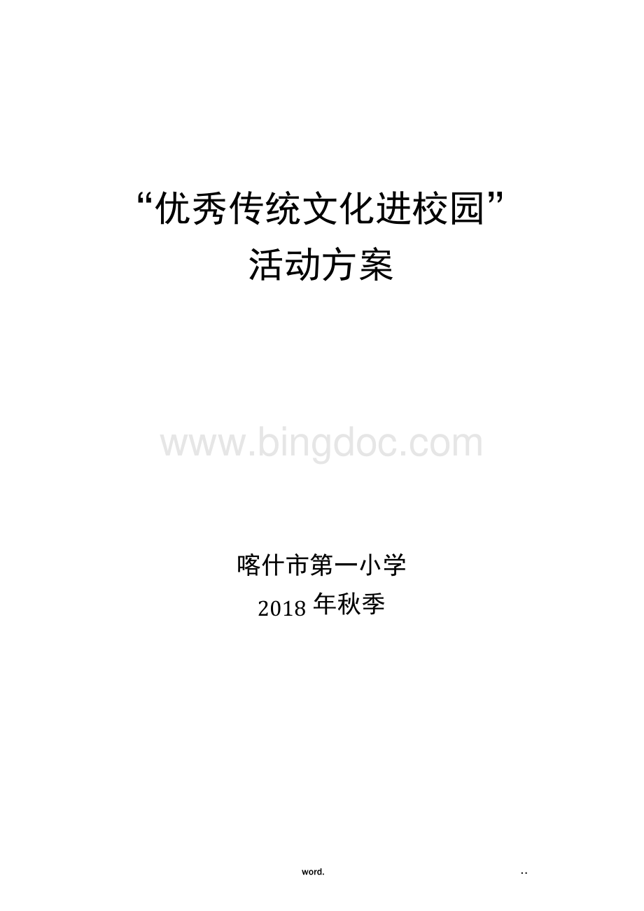 传统文化活动方案2Word格式.docx