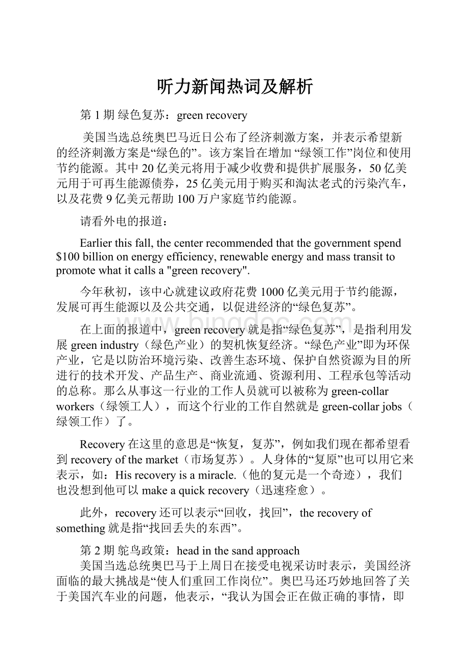 听力新闻热词及解析.docx_第1页