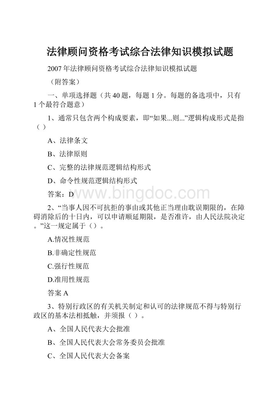 法律顾问资格考试综合法律知识模拟试题Word格式.docx_第1页