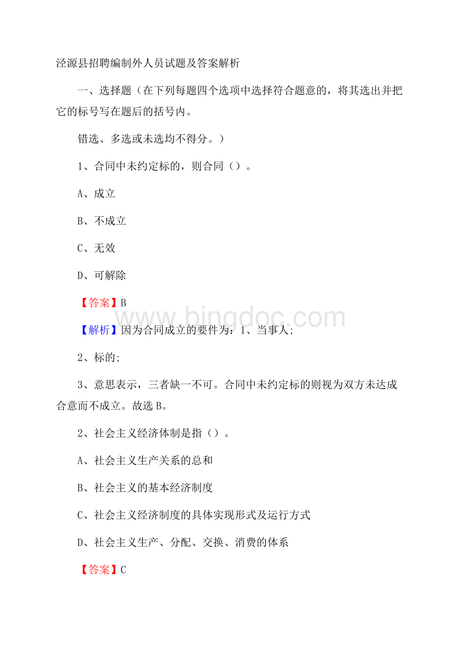 泾源县招聘编制外人员试题及答案解析Word格式.docx_第1页