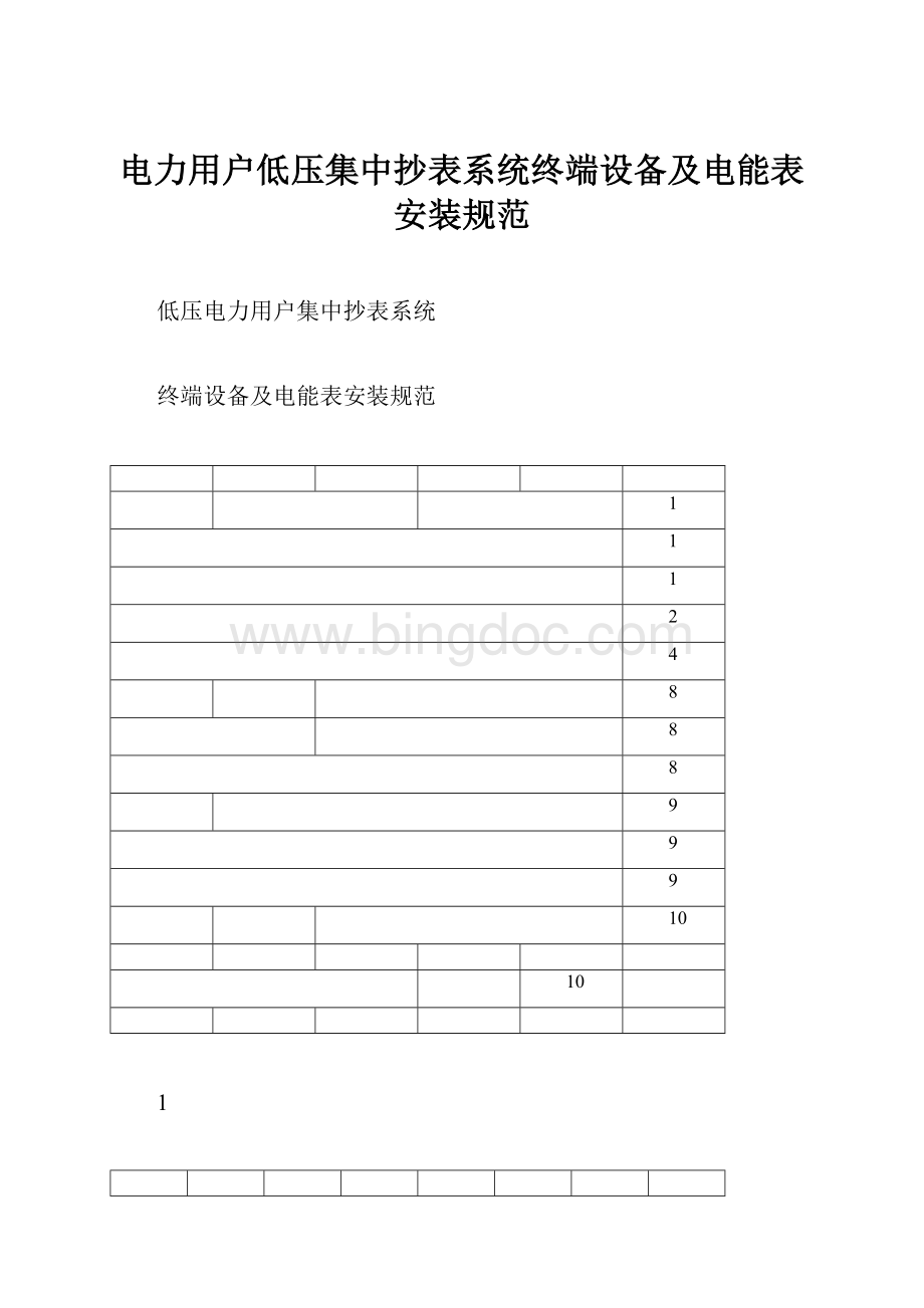 电力用户低压集中抄表系统终端设备及电能表安装规范Word文档下载推荐.docx