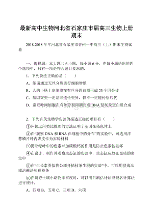 最新高中生物河北省石家庄市届高三生物上册期末Word格式.docx