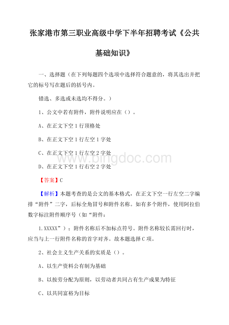 张家港市第三职业高级中学下半年招聘考试《公共基础知识》文档格式.docx