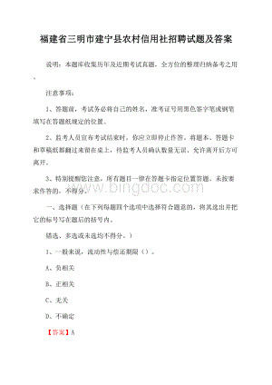 福建省三明市建宁县农村信用社招聘试题及答案Word格式.docx