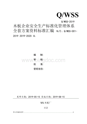 木板企业（板材加工厂）安全生产标准化管理体系全套资料汇编（2019-2020新标准实施模板）Word文档下载推荐.docx