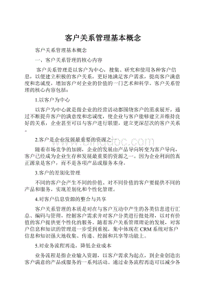 客户关系管理基本概念Word格式.docx