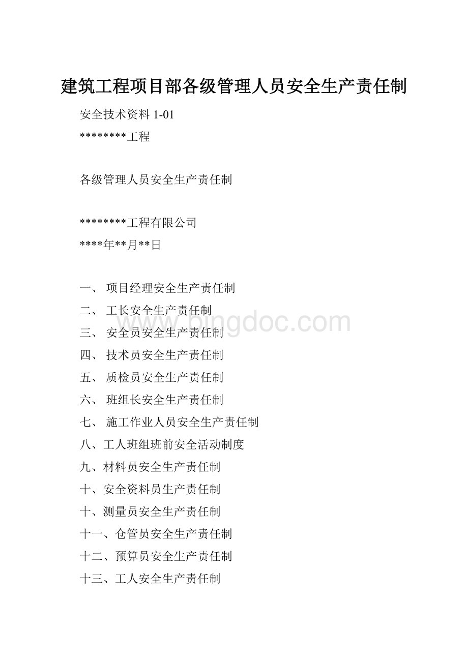 建筑工程项目部各级管理人员安全生产责任制Word文件下载.docx_第1页