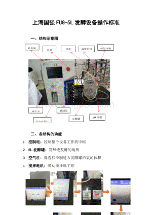 食品生物技术《附2-上海国强FUG-5L发酵设备操作规范》.docx