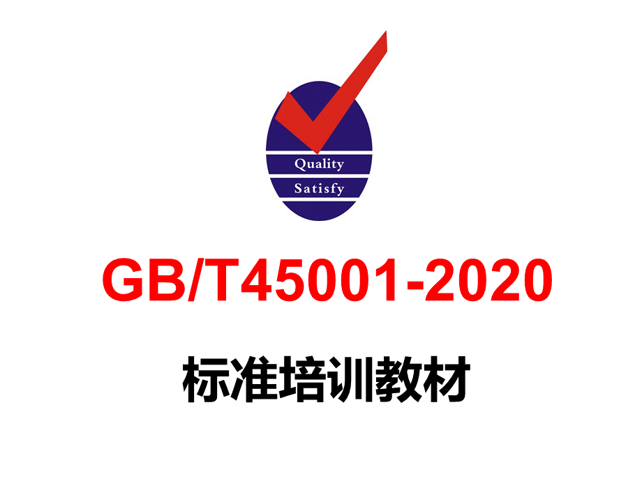 GBT45001-2020标准培训教材.ppt