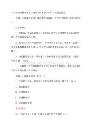 上半年长垣县事业单位招聘《财务会计知识》试题及答案.docx