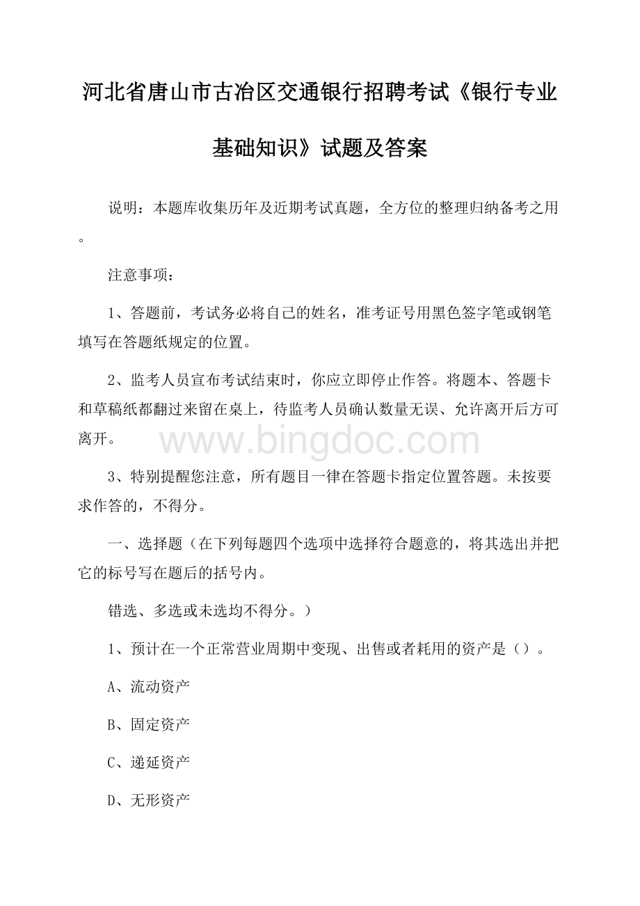 河北省唐山市古冶区交通银行招聘考试《银行专业基础知识》试题及答案Word文档下载推荐.docx_第1页