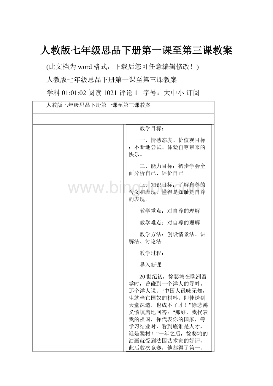 人教版七年级思品下册第一课至第三课教案.docx_第1页