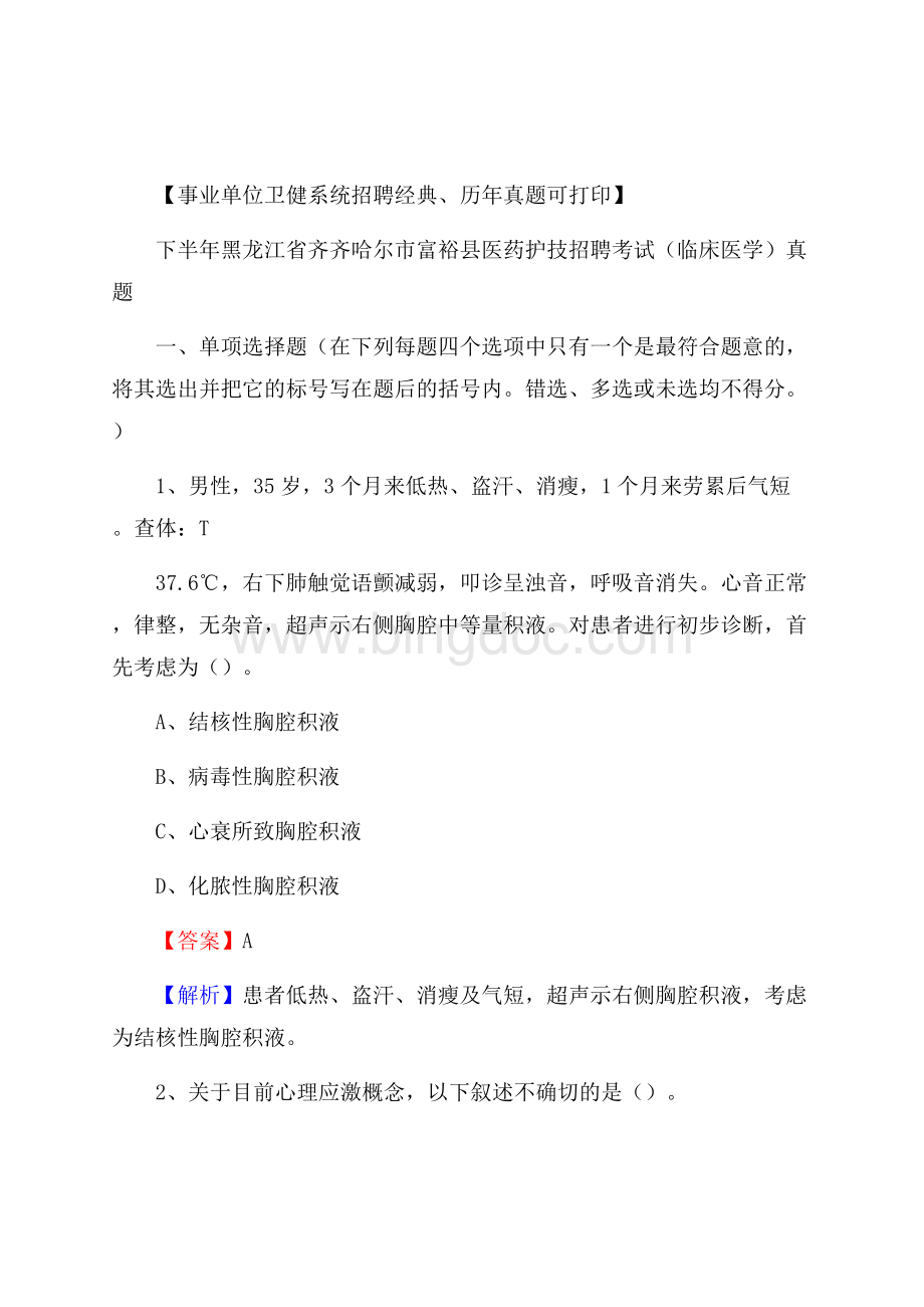 下半年黑龙江省齐齐哈尔市富裕县医药护技招聘考试(临床医学)真题.docx_第1页