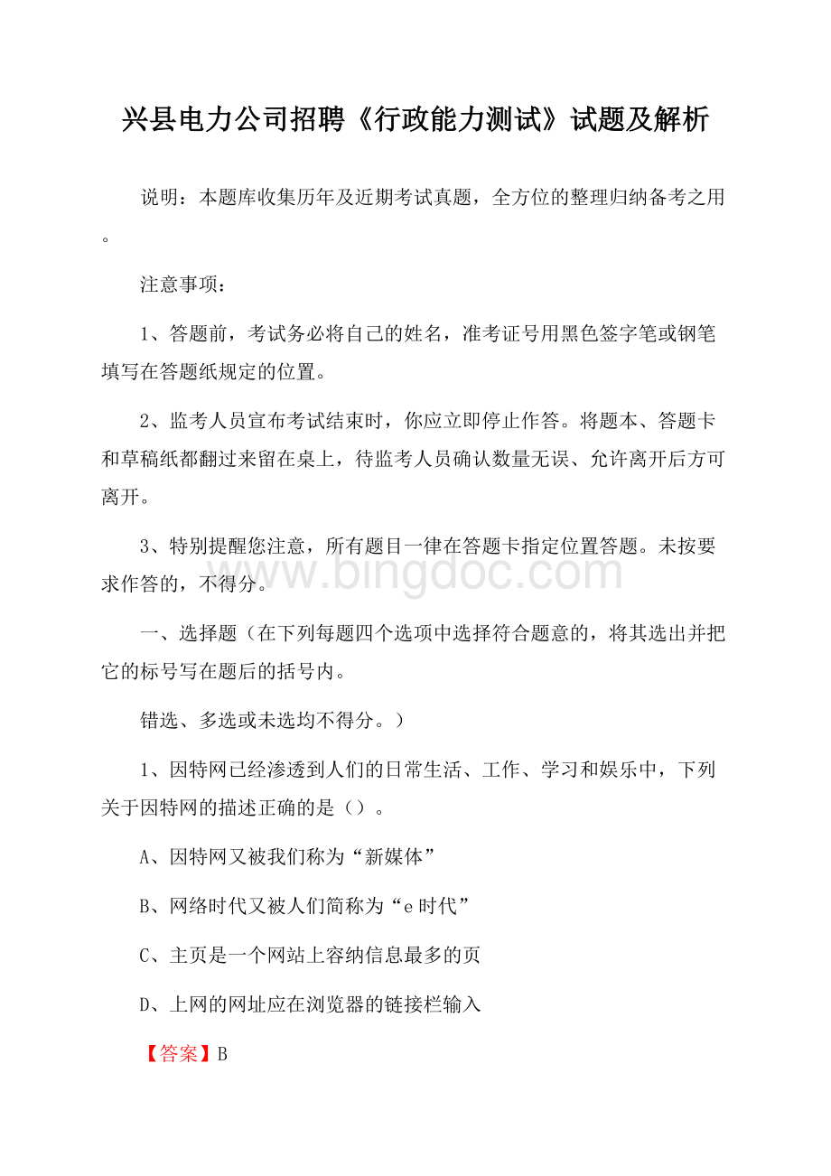 兴县电力公司招聘《行政能力测试》试题及解析.docx_第1页