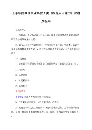 上半年防城区事业单位A类《综合应用能力》试题及答案.docx