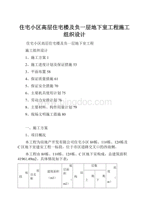 住宅小区高层住宅楼及负一层地下室工程施工组织设计.docx