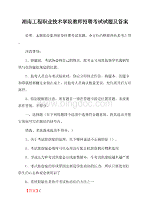 湖南工程职业技术学院教师招聘考试试题及答案Word文档下载推荐.docx