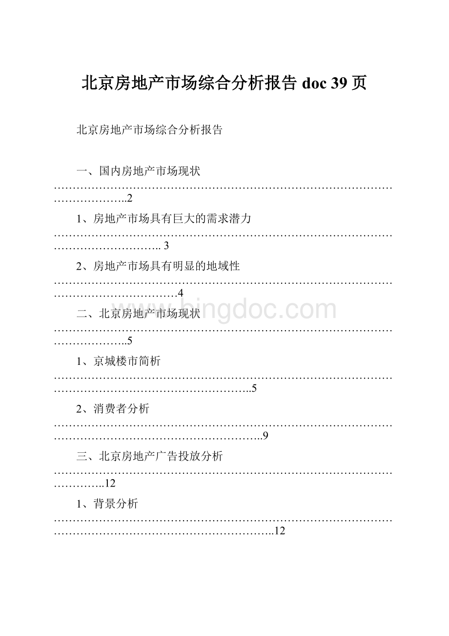 北京房地产市场综合分析报告doc 39页.docx